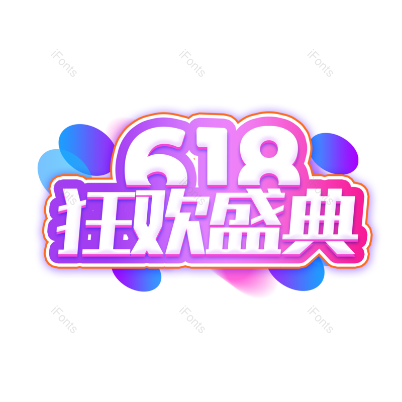 618图片,购物狂欢元素,PNG,免抠素材